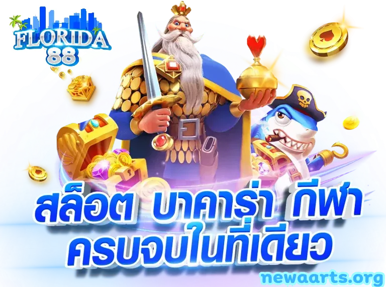 florida88 เข้าสู่ระบบ